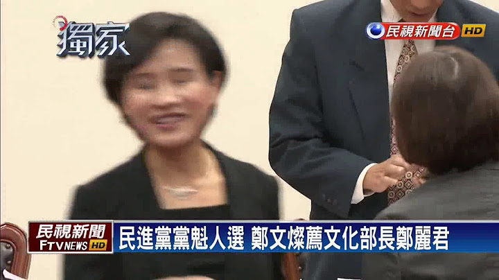 「她輸.其他人也不會贏」 鄭文燦挺蔡拚連任－民視新聞
