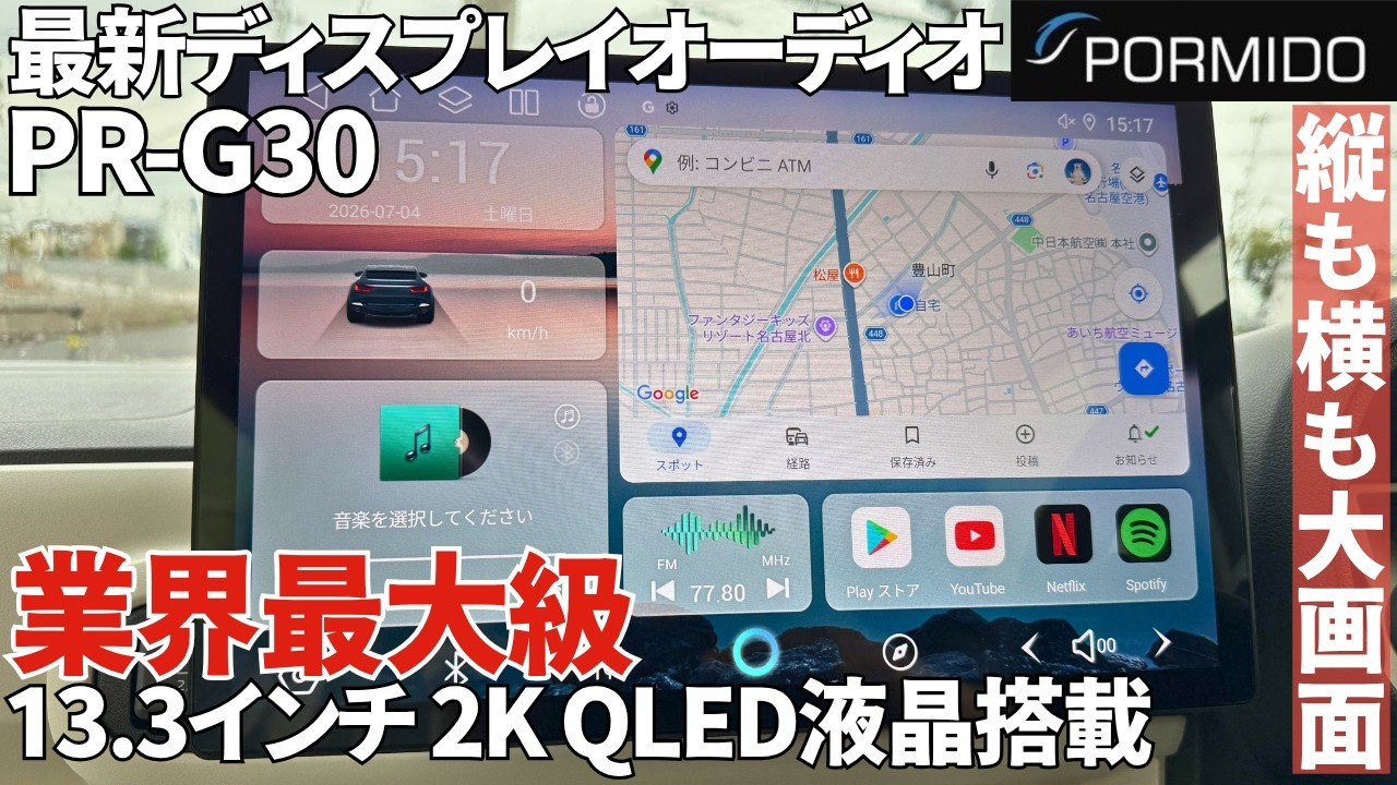 超大画面】PORMIDO最新作！縦画面にもなるG30を取り付けてみた！ - YouTube
