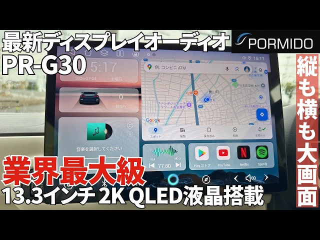 超大画面】PORMIDO最新作！縦画面にもなるG30を取り付けてみた！ - YouTube