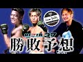 RIZIN37試合勝敗予想!!後編・YUSHIと三浦孝太の人気について語る！リオン武の疲労軽減の秘策を教えます！