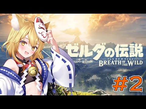 【ゼルダの伝説ブレスオブザワイルド】初ゼルダシリーズ！今日はやられない日にする【神無月真/Vtuber】
