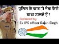 How do politicians control the police? Learn from Ex-IPS officer Rajan Singh