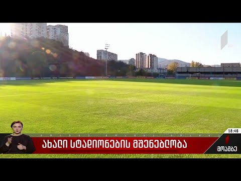 ახალი სტადიონების მშენებლობა საქართველოში