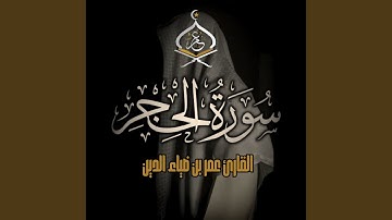 SurahAl-Hijr | سورة الحجر 1444 ھ