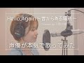 【声優 が 歌ってみた】Hello,Again〜昔からある場所〜 / My Little Lover(Covered by 上間 江望) 【カラオケ】