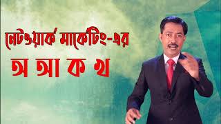 "NETWORK MARKETING এর অ আ ক খ" ONLINE COURSE | #Kaushik Das | #Networkmarketing