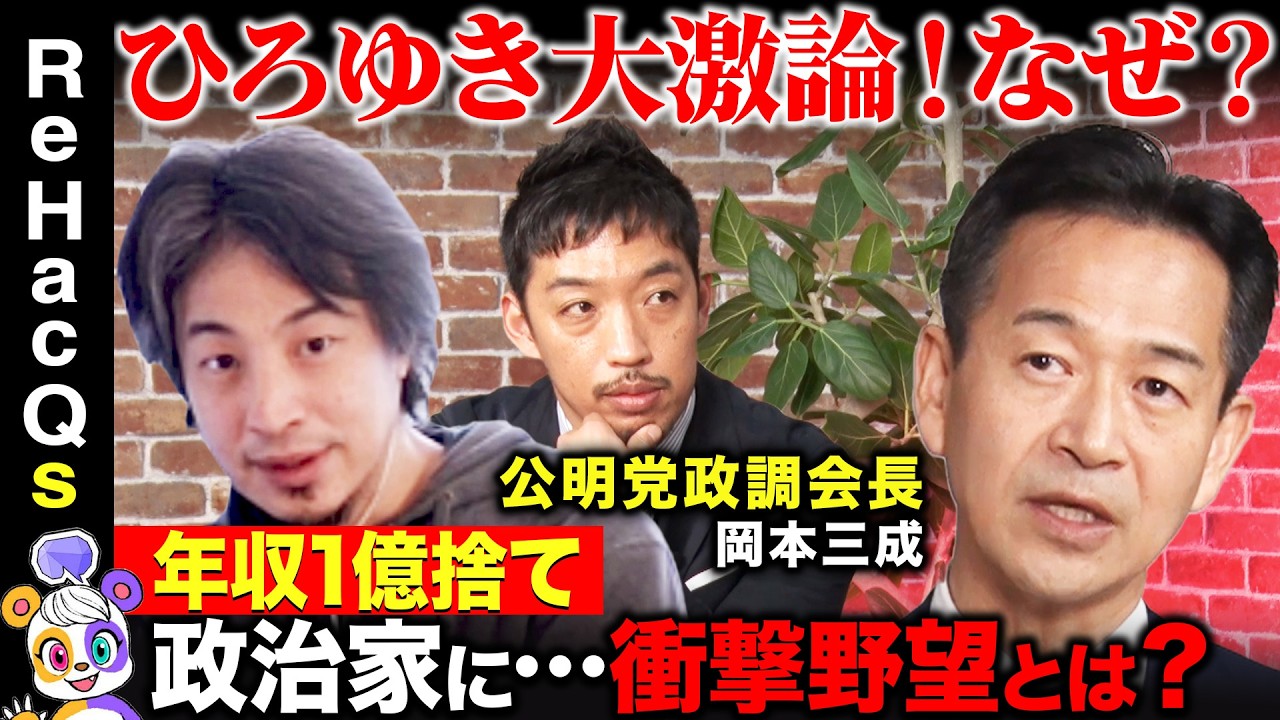 【ひろゆきvs元ゴールドマン役員】公明党の存在意義は？衝撃の激論…政調会長と激論90分！トランプ関税対策は？日米同盟は？【岡本三成vsReHacQ西田亮介vsリハックマ】
