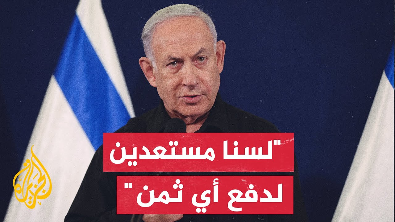 نتنياهو: ملتزمون بمواصلة الحرب حتى تحقيق أهدافها ولسنا مستعدين لدفع ثمن الأوهام التي تطلبها حماس