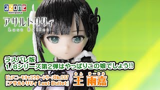 「アサルトリリィ Last Bullet」王 雨嘉 ピュアニーモキャラクターシリーズ No.137 AZONEch. 20210824