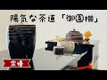 陽気な茶道「御園棚」