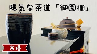 陽気な茶道「御園棚」