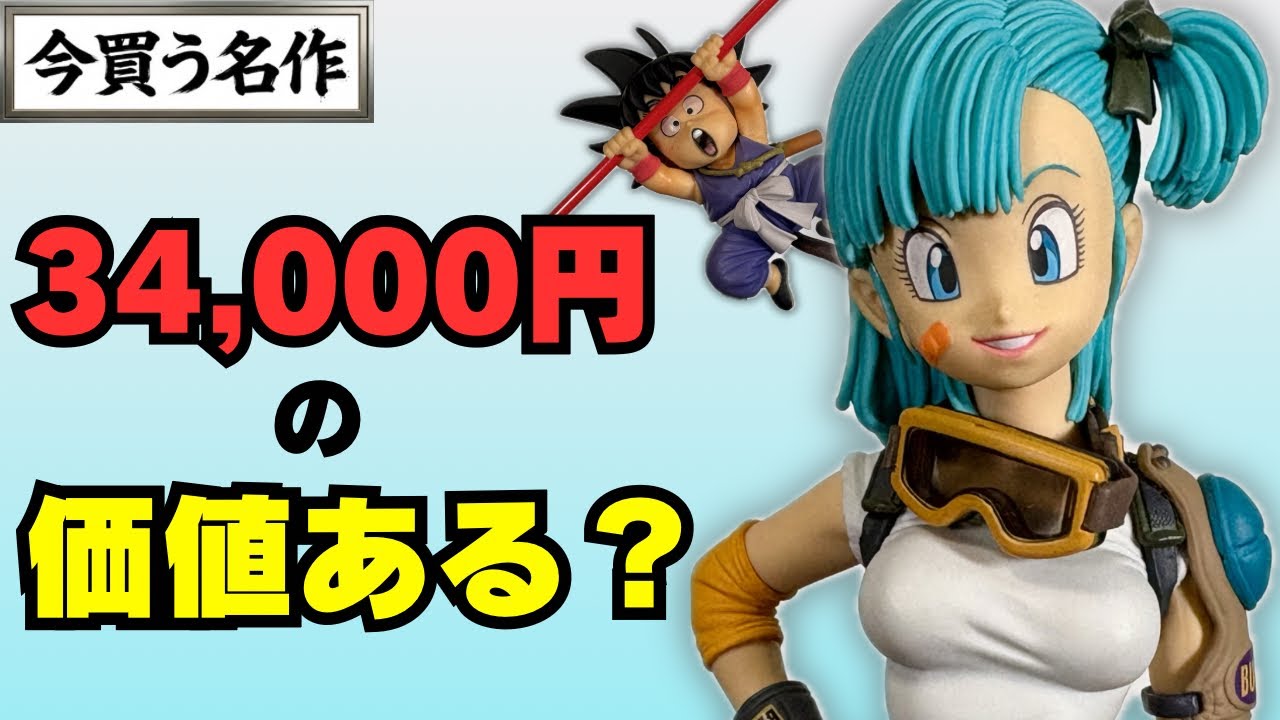 今買う名作】造形天下一ブルマ34,000円は今でも買う価値があるのか
