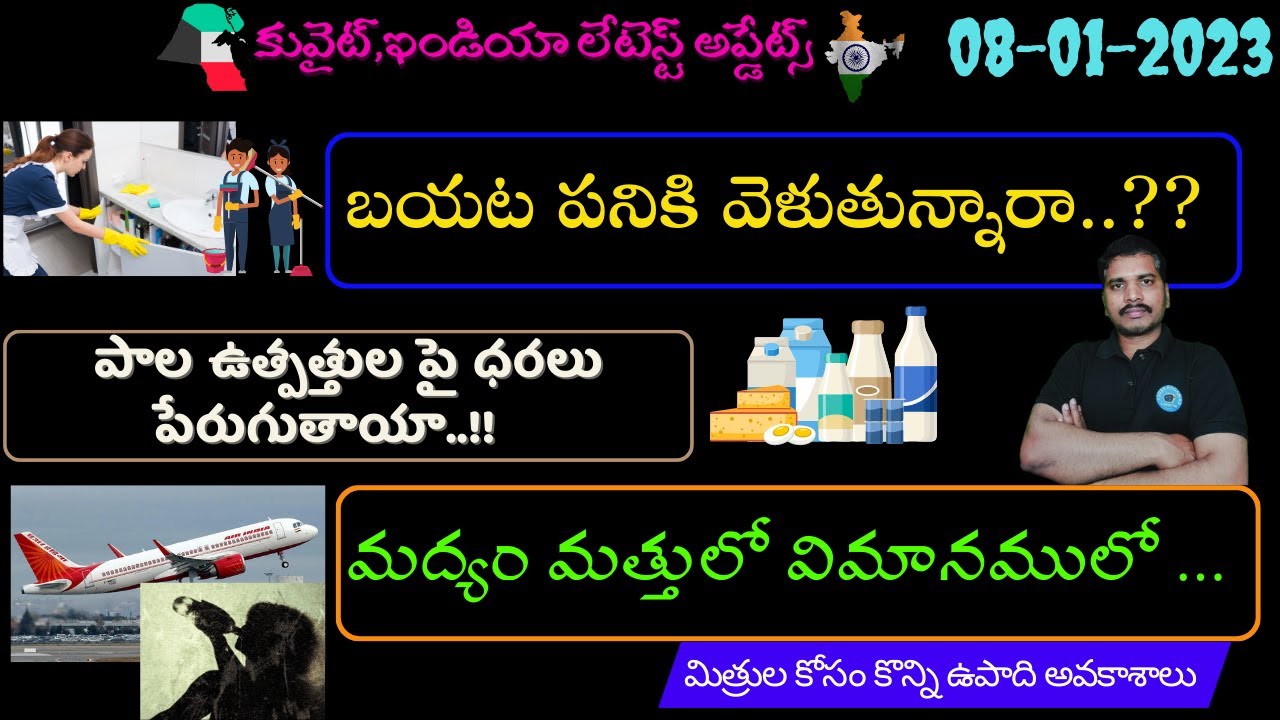 కువైట్ ఇండియా ముఖ్యాంశాలు//kuwait police checking//domestic workers in kuwait//alcohol in flight