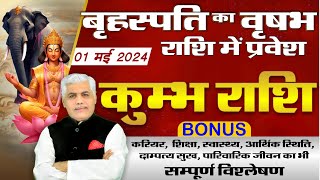 Kumbh Rashi | कुम्भ राशि बृहस्पति राशि परिवर्तन 2024 |Aquarius Jupiter Transit 2024 | Kamal Shrimali