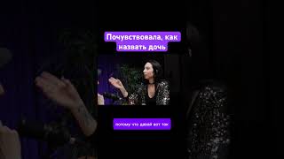 Почувствовала как назвать дочь #аннановикова #podcast