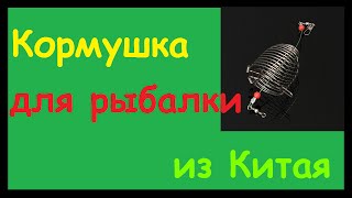 Кормушка для рыбалки из Китая. Оснастка со скользящей кормушкой. Рыбалка. Fishing.