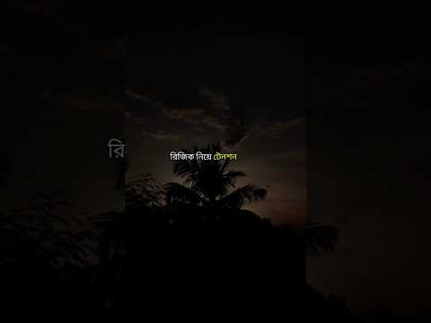রিজিক নিয়ে টেনশন করবেন না!#islam#youtube #youtubeshorts #shorts #shortsfeed #shortvideo