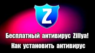 видео zillya антивирус отзывы