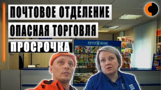 Просрочка на почте