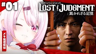 【LOST JUDGMENT：裁かれざる記憶】復活のメタ推理探偵👻#01※ネタバレ注意【椎名唯華/にじさんじ】