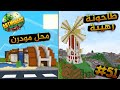 طاحونة رهيبة و محل الساند المودرن ماين كرافت ارت ماينرز  51