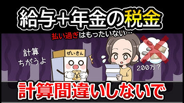 今さらだけど【年金と給与の税金計算】しっかりできてる？2025年改正で変わった部分を含めて解説。働く年金受給者の税金計算方法を説明。所得税と住民税はいくら？確定申告は？