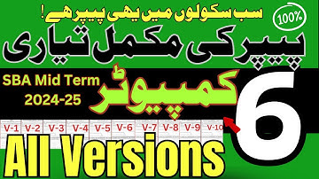 Class 6 Computer Guess Paper | SBA 2024 | PEC Second Term Assessment | Urdu and English Medium