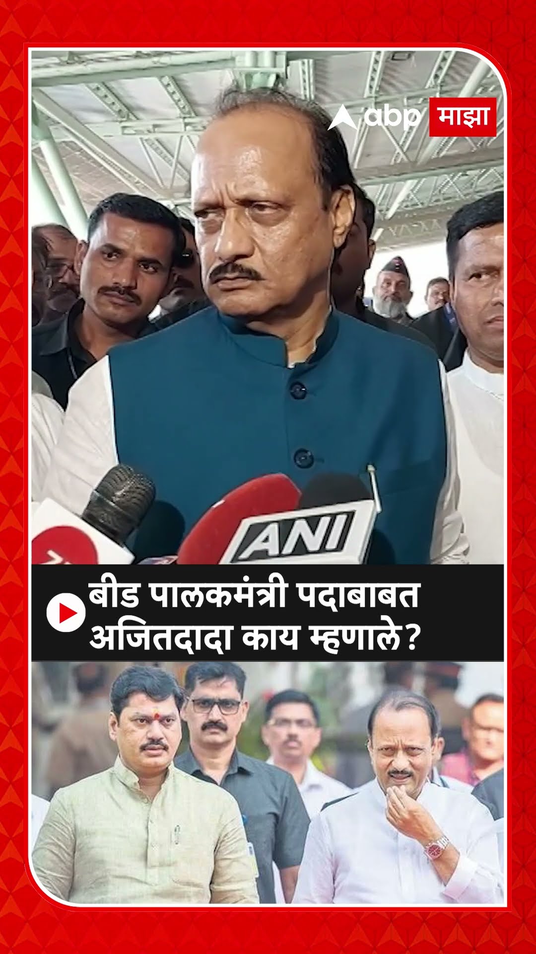Ajit Pawar on Beed : बीड पालकमंत्री पदाबाबत अजितदादा काय म्हणाले?