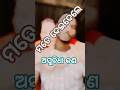 ମତେ ଦେଇଦେଲେ ଅସୁବିଧା କଣ ✅🥰#shortvideo #vlog #love