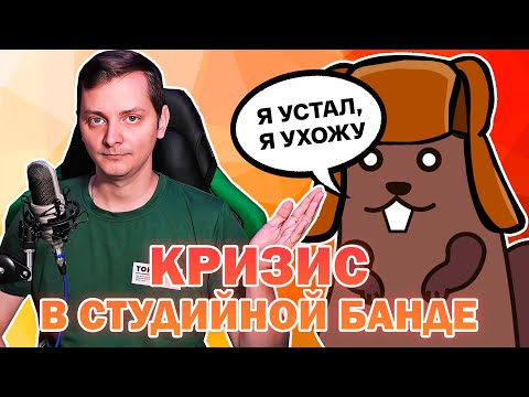 КРИЗИС В СТУДИЙНОЙ БАНДЕ | ЛЛН