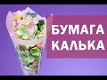 Бумага калька