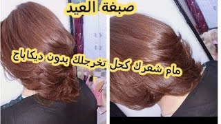 صبغة العيد مام شعرك نواغ تخرجلك بدون ديكاباج لون رووعة بزاف شباب و يغطي الشيب ميلونج  اندريا دوتي