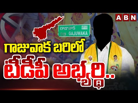 గాజువాక బరిలో టీడీపీ అభ్యర్థి..| TDP Secound List Released | Gajuwaka | ABN Telugu - ABNTELUGUTV