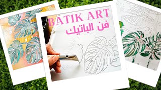 فن الباتيك تناغمات لونية بالباتيك Batik Art || طباعة الباتيك || الشمع