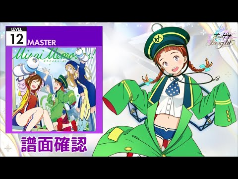 (配信停止) [オンゲキ] ミライメモリーズ！ [MASTER 12] (譜面確認)
