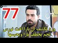 مسلسل ليل احداث الحلقه 77 ورد تكشف ان يارا اخت نورس نجم يخ طف يارا