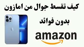 تقسيط جوال من امازون I التقسيط من امازون I كيف اقسط من امازون I تقسيط ايفون من امازون