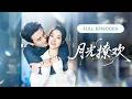 【王小亿💖劉蕭旭】離婚後她閃婚權勢滔天的帥氣總裁!以為只是形式婚姻,誰知他暗戀她整整八年,婚後不僅陪她手撕渣男前夫,還把她寵成心尖嬌! |《月光撩歡》 #最火短剧 #短剧 #cdrama