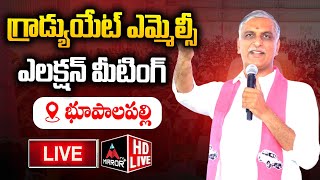 LIVE : గ్రాడ్యుయేట్ మీటింగ్ భూపాలపల్లి | Harish Rao Graduates Meeting At Bhupalapally | BRS |MT Plus