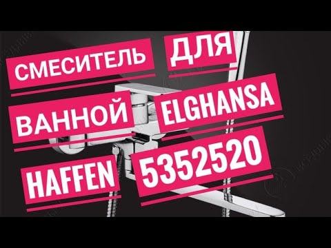 Смеситель для ванной Elghansa Haffen 5352520