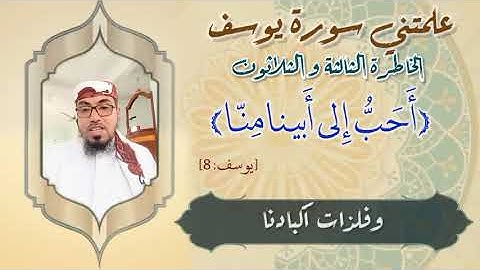 الخاطرة 33 من خواطر علمتني سورة يوسف- أحسن القصص- مع يحيى الضامري