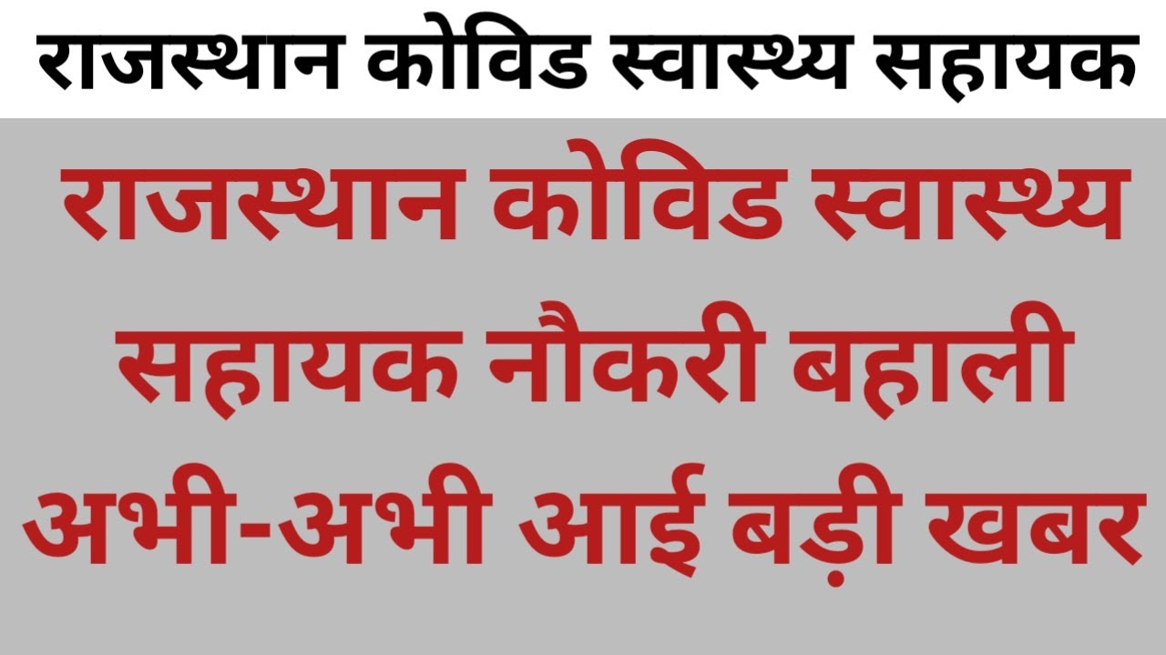 Rajasthan covid health assistant latest update || Rajasthan CHA nokari bahali news