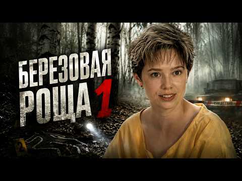 КЛАССНЫЙ ФИЛЬМ! Березовая роща 1