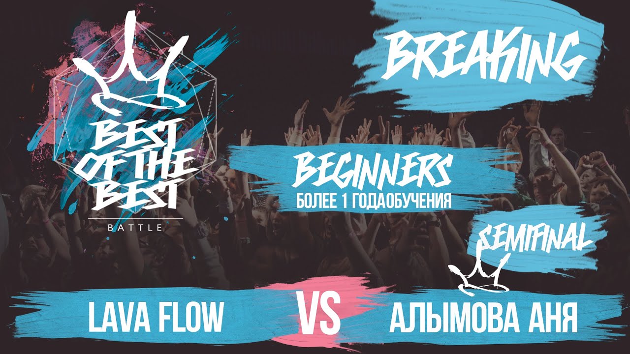 lifestyle fitness BEST of the BEST | Battle | 2016 | Breaking Beg | 1/2 (Lava FLOW vs Алымова Аня)
