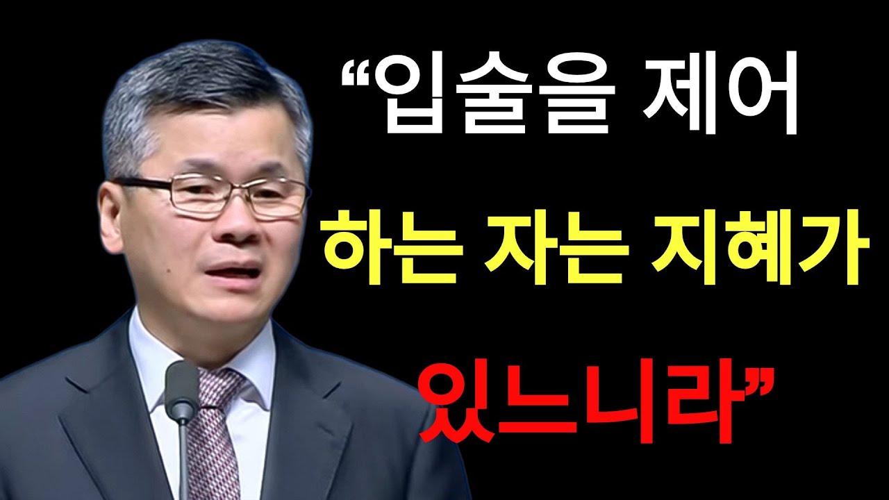 이찬수 목사 | 입술을 제어하는 자는 지혜가 있느니라!, 이찬수목사님,분당우리교회,주일설교