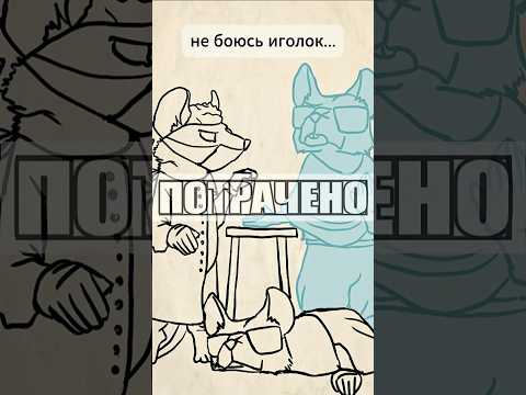 Я боюсь иголок. #shorts #animation #анимация #mastersheap
