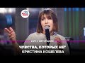 Кристина Кошелева - Чувства, Которых Нет (LIVE @ Авторадио)