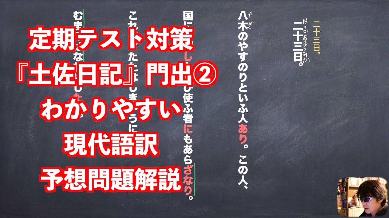 定期テスト対策 土佐日記 門出 わかりやすい現代語訳予想問題解説 Youtube