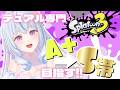 【スプラ3￤Splatoon3】初見/ROM専さん大歓迎🎀今激アツなゲームでS帯を目指す⟡.·【白姫祈￤#新人Vtuber】