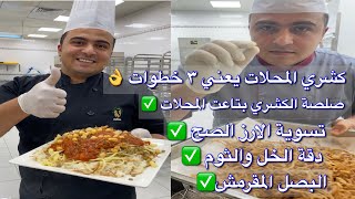 أسرار الكشري المصري تسوية الارز و صلصة الكشري و البصل المقرمش والدقة هتلاقي اجابة لكل اسألتك 👌😋